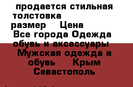 продается стильная толстовка la martina.50-52размер. › Цена ­ 1 600 - Все города Одежда, обувь и аксессуары » Мужская одежда и обувь   . Крым,Севастополь